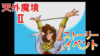 【観るストーリー】天外魔境Ⅱ【絹の合流】砂神城　マダムバーバラ＆デュークペペ[６]　レトロゲーム