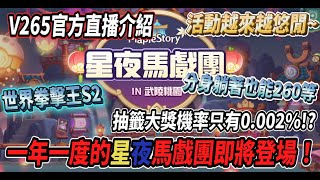 【新楓之谷 - V265官方直播介紹】一年一度的馬戲團即將登場🎪活動變得越來越悠閒🎵抽籤大獎機率0.002%🤯分身躺著也可以260等😎【Rui】