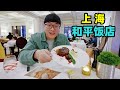 上海和平饭店，老年爵士乐酒吧，阿星吃华懋西餐，感受洋气老上海Western restaurant at Shanghai Peace Hotel