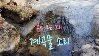 [계곡물소리ASMR] 봄이 오는 소리, 맑은 계곡물 흐르는 소리