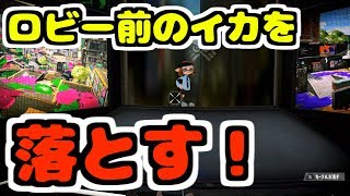 スプラトゥーン2 バグ ロビー前のイカを落とす！