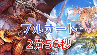 【グラブル】ウィルナスHL フルオート 【2分56秒】