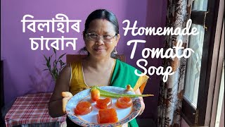 বিলাহীৰ চাবোন | বন্ধবাৰত হালধি সিজালোঁ | Homemade Tomato Soap for Anti Aging,Sun Burn,Black-spots