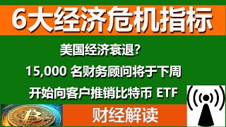 《投资有钱图》2024.8.5，6大经济危机指标：美国经济衰退即将来临？美股 投资 比特币行情分析