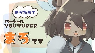 【新人Vtuber】改めて自己紹介！まろです！