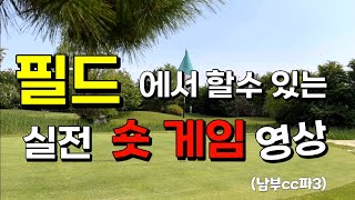 파3 숏게임 | 골프 남부cc Par3 연습장 소속 서은규 프로와의 대결 필드에서 실전 숏게임 꿀팁방출 [뀨선생]