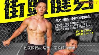 【GYMEFIT教練內心話 ep.1】街頭健身男神 - Vic