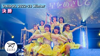 【ベストアトラクティブ賞】慶應義塾大学 さよならモラトリアムUNIDOL 2022-23 Winter 決勝