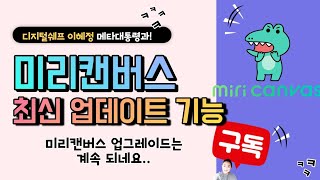 미리캔버스 신규 업데이트 기능 설명