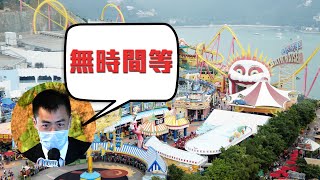 劉鳴煒指海洋公園旅客 難回到疫情前水平