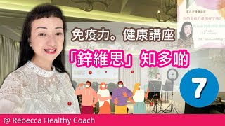 【免疫力健康講座】第七回 : 「鋅維思」知多啲。康寶萊獨立會員 Herbalife Independent Member