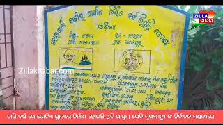 ||ଚାରି ବର୍ଷ ରେ ଗୋଟିଏ ସ୍ଥାନରେ ନିର୍ମାଣ ହୋଇଛି 3ଟି ରାସ୍ତା l| Zillakhabar.com||