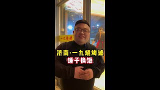 锤子换饭，今天挑战的是一九烧烤诚，第一次见济南这种发串模式的烧烤点，30年的老店，一步步走到今天，做成现在的规模，没有人的成功可以随随便便背后付出的艰辛都是我们看不到的。#人间烟火#锤子画#手艺人#