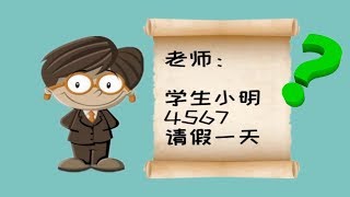 脑筋急转弯：小明请假，给老师留言“4567”，啥意思？