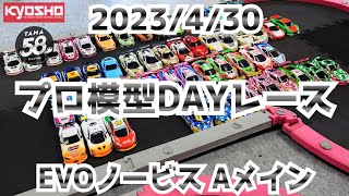 2023/4/30 プロ模型DAYレース EVOノービスクラス決勝Aメイン