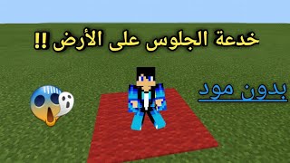 كيف تجلس على الأرض في ماين كرافت الجوال !!