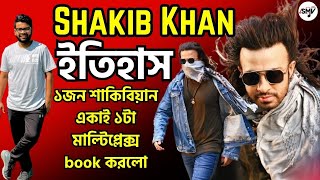 SHAKIB KHAN PRIYOTOMA  ইতিহাস কানাডার ১জন শাকিবিয়ান একাই ১টা মাল্টিপ্লেক্স book করলো it's true love