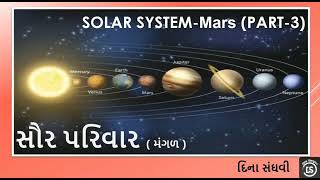 Solar system | Mars -Mangal | સૌર પરિવાર | મંગળ | part-3 | By - Dina Sanghvi |