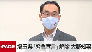 埼玉県が新型コロナ対策本部会議　終了後に大野知事が会見（2020年5月25日）