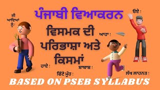 Punjabi Grammar || ਵਿਸਮਕ ਦੀ ਪਰਿਭਾਸ਼ਾ ਅਤੇ ਕਿਸਮਾਂ || ਪੰਜਾਬੀ ਗ੍ਰਾਮਰ Definition and Types of Vismik