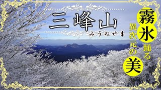 【三峰山】登山　霧氷踊る異次元の景観 息を呑む霧氷の美！初心者にもわかるルート簡単紹介