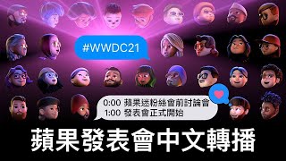 WWDC21 蘋果發表會中文翻譯轉播！iOS 15、iPadOS 15、watchOS 8，現正到來！