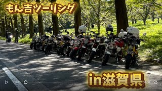 もん吉屋ツーリングin滋賀県　10/13