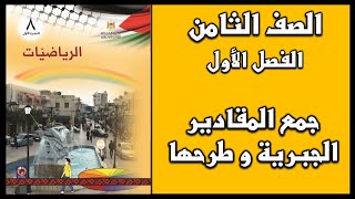 شرح و حل أسئلة درس  جمع المقادير الجبرية و طرحها  | الرياضيات | الصف الثامن | الفصل الأول