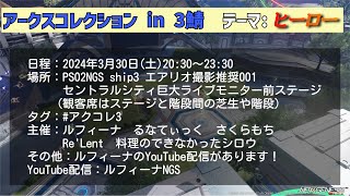 【PSO2NGS ship3】「アークスコレクション in 3鯖」【ルフィーナNGS】