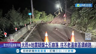 疑大雨+地震釀災! 六龜新開\