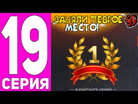 ПУТЬ ДО ТОП 1 ФАМЫ #19 - ЗАНЯЛИ ПЕРВОЕ МЕСТО В РЕЙТИНГЕ СЕМЕЙ на БЛЕК РАША // BLACK RUSSIA