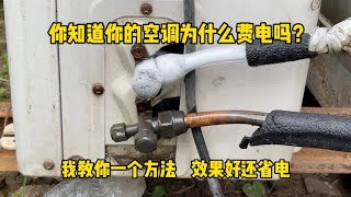 你知道空调为什么费电吗？我教你一个方法，效果好还省电