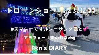 【主婦vlog】神戸メリケンパークのドローンショー💡♡#須磨シーワールドのクリスマス🎄#オルシーサンタ🎅🏻と一緒に❤️#神戸のクリスマス🎄