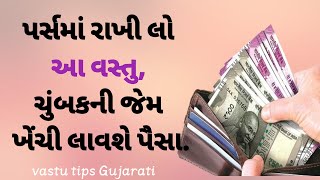 પર્સમાં રાખી લો આ વસ્તુ, ચુંબકની જેમ ખેંચી લાવશે પૈસા. #vastutipsgujarati