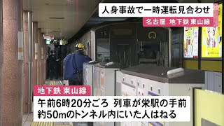 駅の手前に人が…地下鉄のトンネルにいた20-50代位の男性が列車にはねられ死亡 一時運転見合わせ約6万人に影響