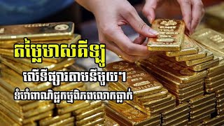 ហាងឆេងមាសថ្ងៃទី10.09.2023| Gold Price by shop today