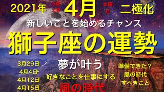 [要注意]2021年4月⭐️獅子座⭐️運勢❤️恋愛❤️今月は大変🌏あなたに起こること🌏当たるよ㊙️