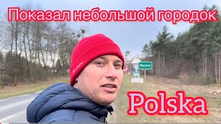 Показал как живут в небольшом городе. Прекрасная Польша 🇵🇱