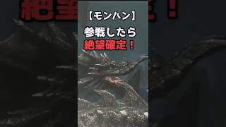 参戦したら絶望のF産モンスター6選【モンハン】