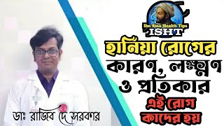 হার্নিয়া রোগের কারণ লক্ষণ ও চিকিৎসা||Hernia causes, symptoms and treatment||IbnSinaHealthTips