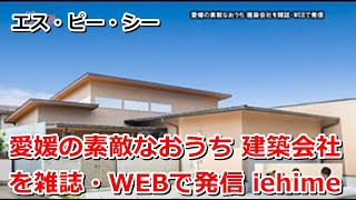 エス・ピー・シー｜愛媛の素敵なおうち 建築会社を雑誌・WEBで発信【住宅番組】まっすんの陽あたり良好2023.10.7放送