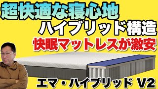 【おすすめ】大事な安眠に見逃せないマットレス登場。「エマ・ハイブリッド V2」をレビューします