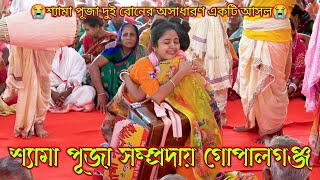 শ্যামা পূজা সম্প্রদায় গোপালগঞ্জ বাংলাদেশ I পরিচালনায় অসীম বৈদ্য I সনাতন মিডিয়া 2.5