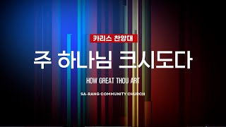 카리스찬양대 | 주 하나님 크시도다 | 10.20.2024