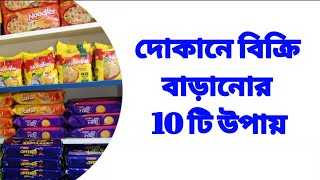 মুদি দোকানে বিক্রি বাড়ানোর কৌশল