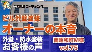 【徳島市】大規模修繕工事をなぜ中山コーティングに依頼したのか？【以前他社で失敗】ビル・マンションオーナー様必見　#徳島県日本ペイント