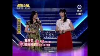 明日之星_20120519_曹雅雯_周月綺_傳奇.flv