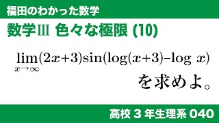 福田のわかった数学〜高校３年生理系040〜極限(40)関数の極限、色々な極限(10)