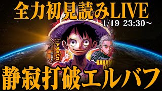 【 初見読み 】ワンピース最新第１１３６話最速LIVE【 エルバフの秘密ついに？ 】