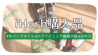 【iHerb購入品】主婦の食品、ホワイトニング歯磨き粉などの購入品🌿オーガニックの食品など！【日用品】